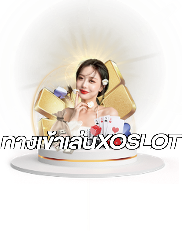 ทางเข้าเล่นXOSLOT