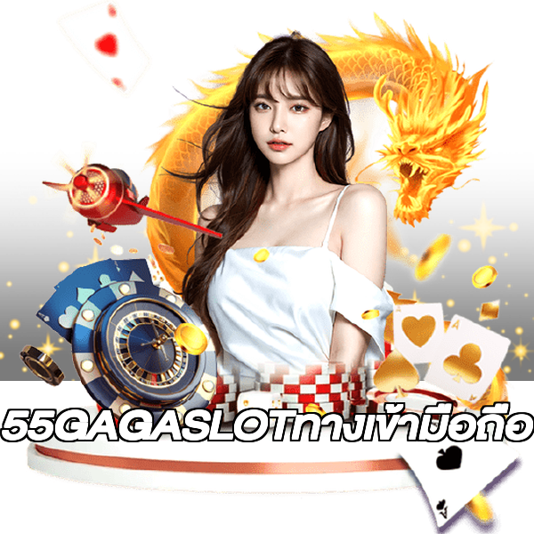 55GAGASLOTทางเข้ามือถือ