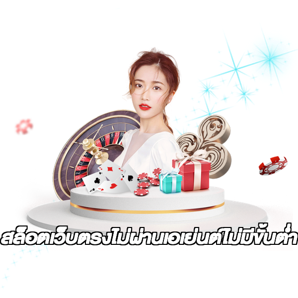 สล็อตเว็บตรงไม่ผ่านเอเย่นต์ไม่มีขั้นต่ำ