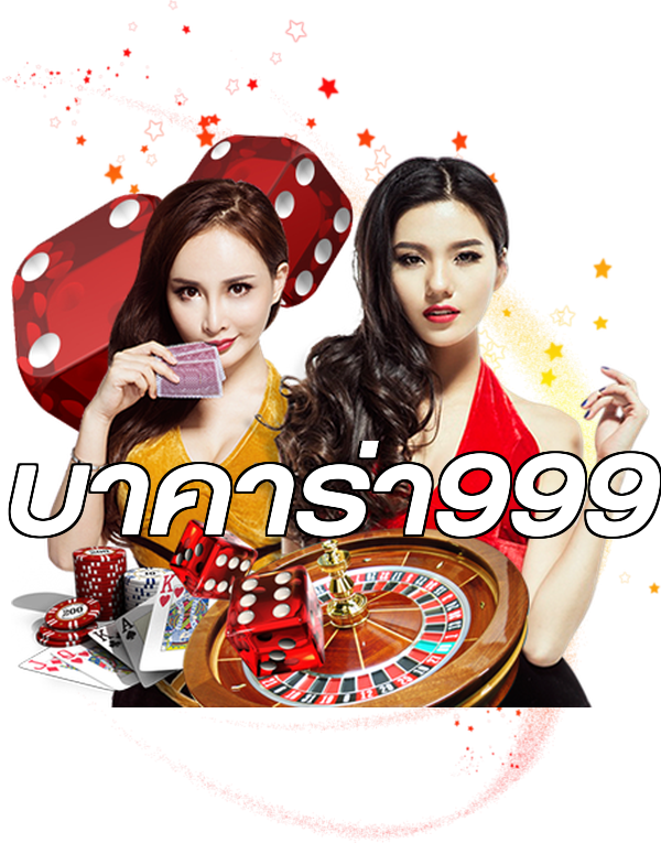 บาคาร่า999