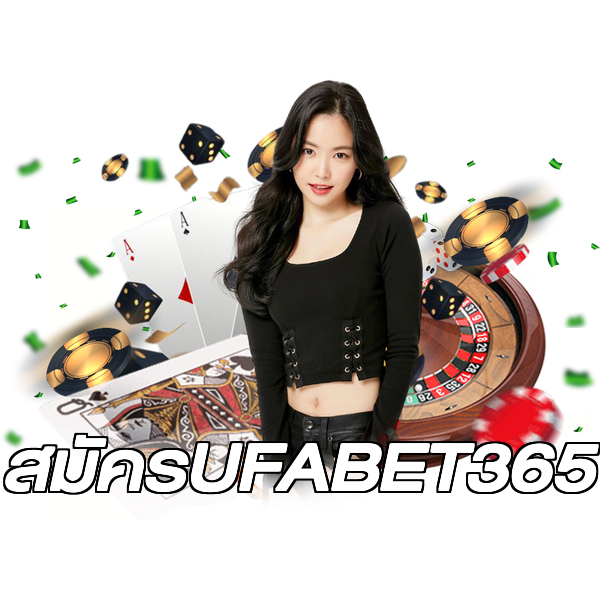 สมัครUFABET365