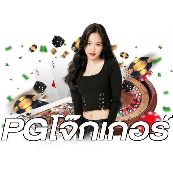 PGโจ๊กเกอร์