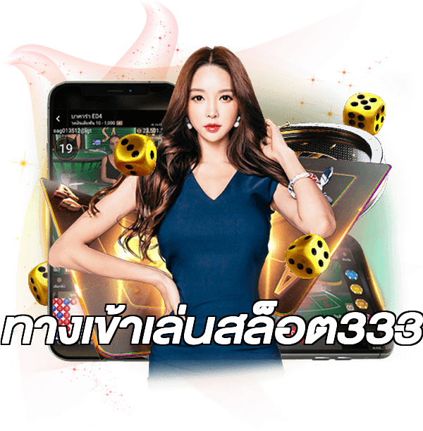 ทางเข้าเล่นสล็อต333
