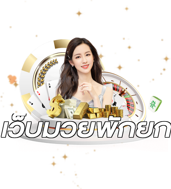 เว็บมวยพักยก