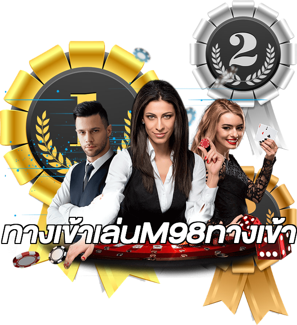 ทางเข้าเล่นM98ทางเข้า