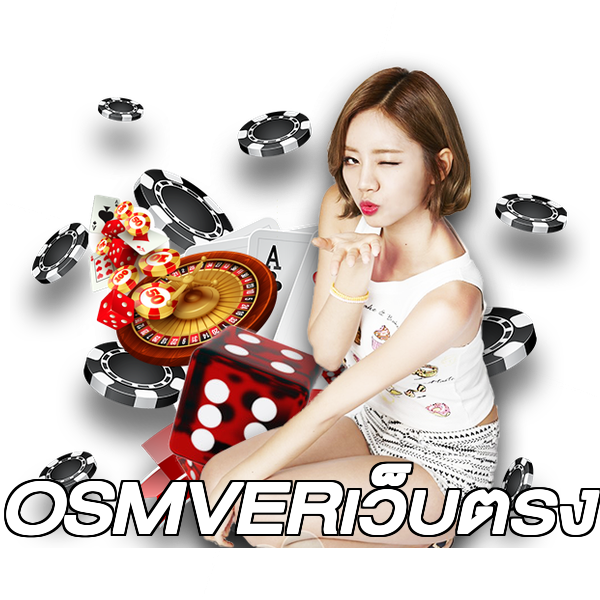 OSMVERเว็บตรง