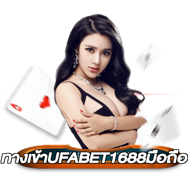 ทางเข้าUFABET1688มือถือ