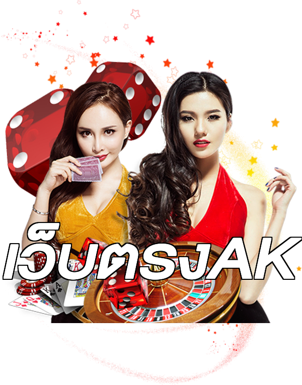 เว็บตรงAK