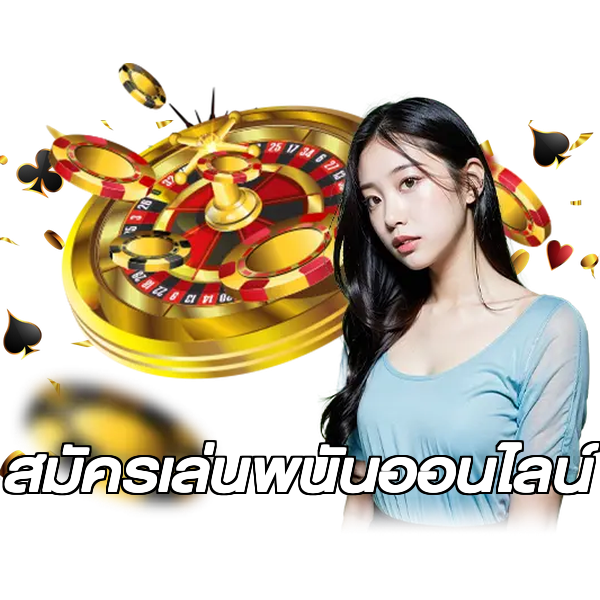 สมัครเล่นพนันออนไลน์