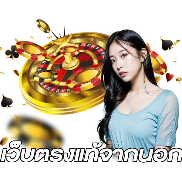 เว็บตรงแท้จากนอก