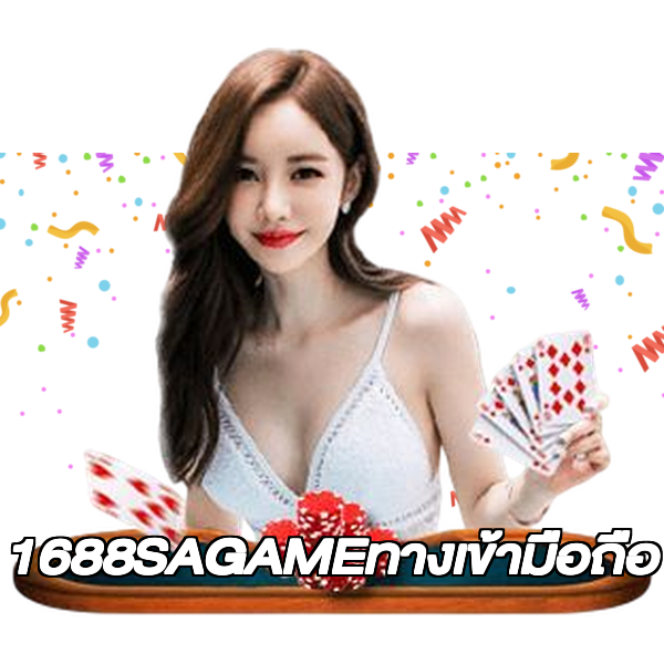 1688SAGAMEทางเข้ามือถือ