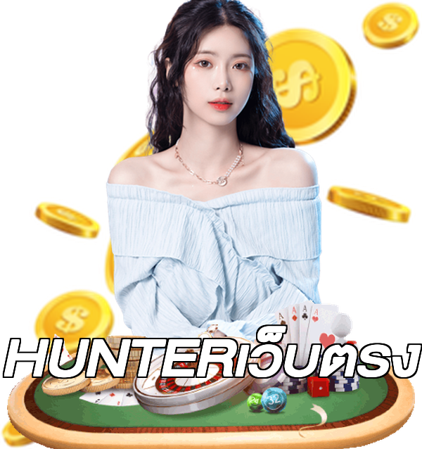 HUNTERเว็บตรง