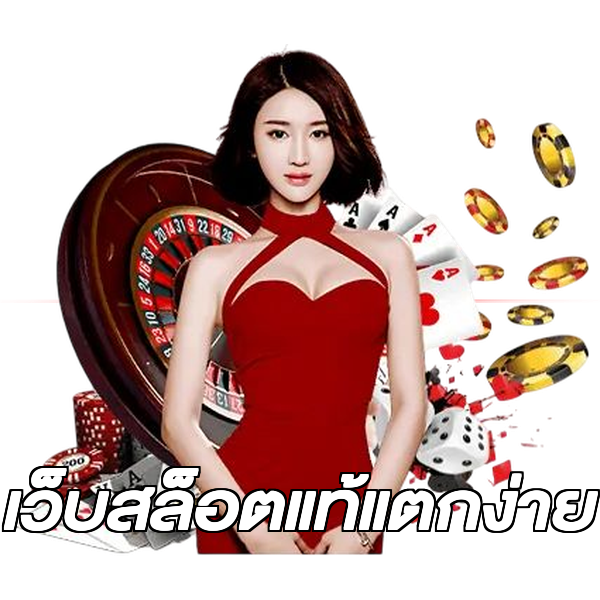 เว็บสล็อตแท้แตกง่าย
