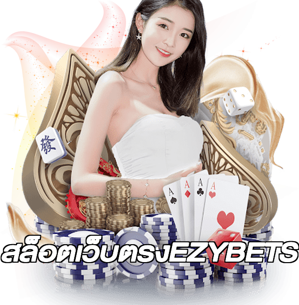 สล็อตเว็บตรงEZYBETS