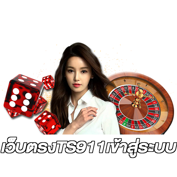 เว็บตรงTS911เข้าสู่ระบบ