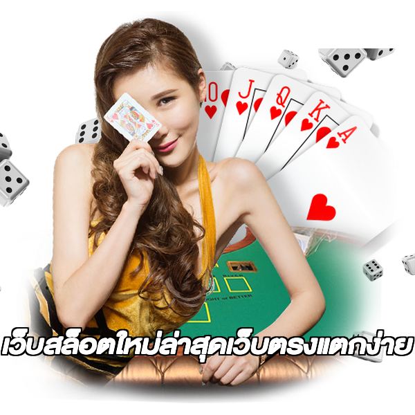 เว็บสล็อตใหม่ล่าสุดเว็บตรงแตกง่าย