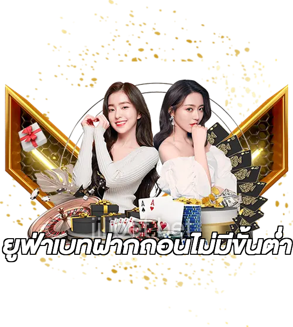 ยูฟ่าเบทฝากถอนไม่มีขั้นต่ํา