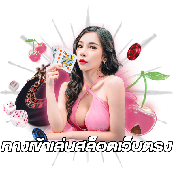 ทางเข้าเล่นสล็อตเว็บตรง