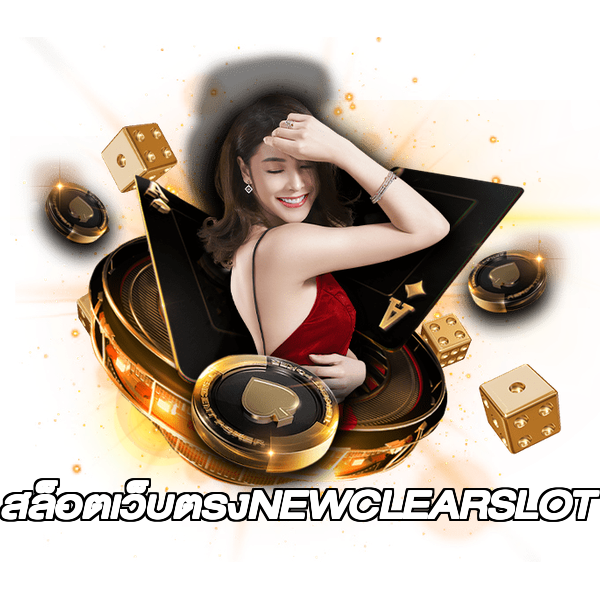 สล็อตเว็บตรงNEWCLEARSLOT