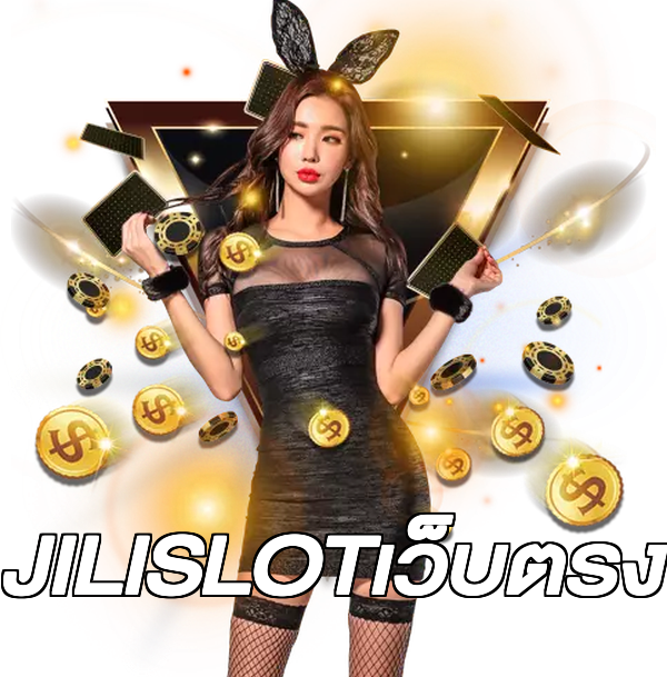 JILISLOTเว็บตรง